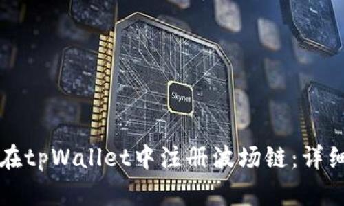 如何在tpWallet中注册波场链：详细指南