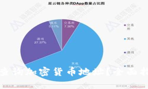 如何快速查询加密货币地址？全面指南与技巧