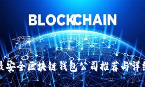 十大最安全区块链钱包公司推荐与详细评测