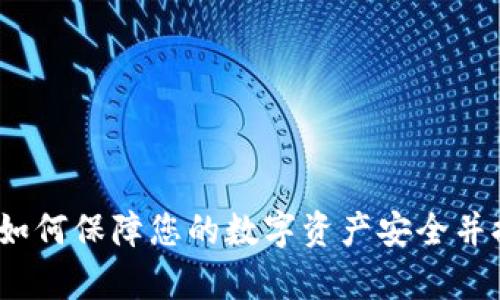 tpWallet担保：如何保障您的数字资产安全并提升交易信任度