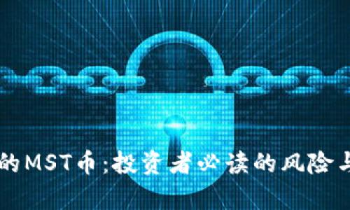 tpWallet的MST币：投资者必读的风险与收益分析