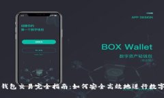 数字货币钱包交易完全指