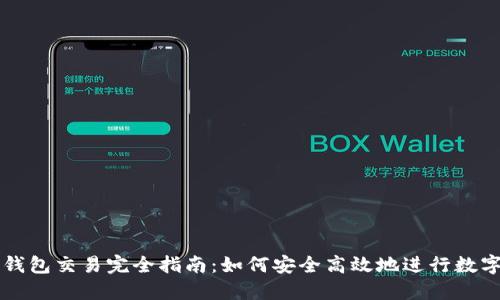 数字货币钱包交易完全指南：如何安全高效地进行数字资产交易