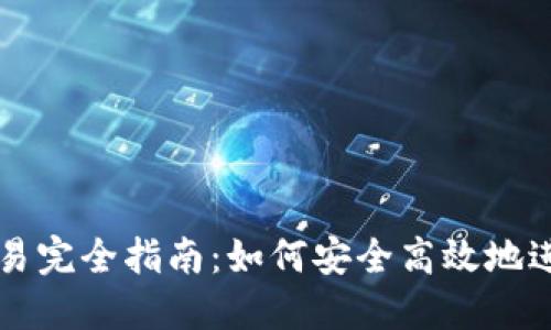 数字货币钱包交易完全指南：如何安全高效地进行数字资产交易