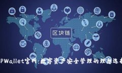 TPWallet官网：数字资产安全