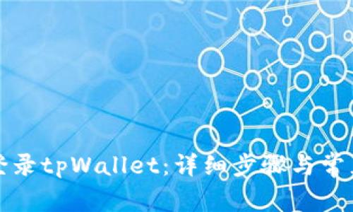 如何重新登录tpWallet：详细步骤与常见问题解答