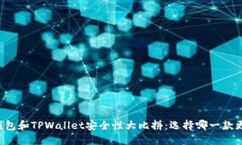 麦子钱包和TPWallet安全性大比拼：选择哪一款更靠谱？