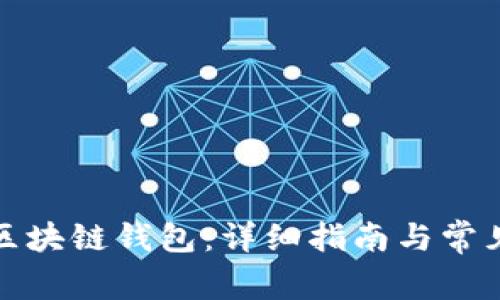 如何打开区块链钱包：详细指南与常见问题解答