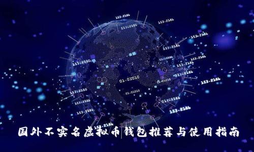 国外不实名虚拟币钱包推荐与使用指南