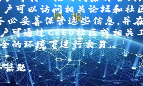 关于“creo主网钱包用tp行吗”的问题，接下来我将提供一个的、相关关键词、内容大纲以及详细的问题解答。

  
  CREO主网钱包使用TP支付的可行性分析/  

关键词：  
 guanjianci CREO主网, TP支付, 加密钱包, 数字货币/ guanjianci 

### 内容主体大纲

1. **引言**
   - 引入CREO和TP的基本概念
   - 解释使用主网钱包的重要性

2. **CREO主网钱包概述**
   - CREO主网的特点
   - 主网钱包的功能和用途
   
3. **TP支付系统介绍**
   - TP支付的工作原理
   - TP在数字货币交易中的应用

4. **CREO主网与TP的兼容性**
   - CREO主网是否支持TP支付
   - 两者之间的技术对接

5. **CREO主网钱包的使用教程**
   - 如何创建和使用CREO钱包
   - 如何进行TP支付

6. **安全性分析**
   - 使用CREO主网钱包的安全性
   - TP支付的安全性与风险

7. **用户体验与反馈**
   - 用户对CREO主网和TP支付的反馈
   - 常见问题与解决方案

8. **总结**
   - 综合分析CREO主网钱包使用TP支付的可行性
   - 对未来的展望和建议

### 问题与详细解答

#### 1. CREO主网钱包的基本功能有哪些？
CREO主网钱包是专为CREO区块链设计的数字钱包，具备多种基本功能。
首先，CREO主网钱包支持存储、接收以及发送CREO代币。用户可以通过钱包安全地管理自己的数字资产，包括查看余额和交易记录等。
其次，CREO主网钱包还支持多种交易方式。例如，用户可以直接通过扫描二维码进行支付，增加了使用的便利性。钱包的交易确认机制也相对高效，能够快速处理各类交易，避免了用户因网络延迟而产生的损失。
此外，CREO主网钱包通常还包括一个内置的资产交换功能，使用户能够在钱包内进行代币交换，为用户提供更多的灵活性。
最后，CREO主网钱包的安全性也是用户关注的重点。采用了多层的安全防护机制，如私钥加密、双重身份验证等，确保用户资产的安全。

#### 2. TP支付的原理是什么？
TP支付是一种数字货币支付系统，允许用户利用数字资产进行日常交易。
TP支付的工作原理主要包括用户身份验证、交易签名和区块链记录等步骤。
当用户选择使用TP支付进行交易时，系统会首先验证用户的身份，确保其拥有合法的账户。接下来，系统会生成交易签名，确保交易的不可篡改性并保护用户的隐私。
一旦交易签名生成，交易则会被广播到区块链网络中，由矿工进行确认，最终被记录在区块链上。这个过程通常需要几分钟，具体时间取决于网络拥堵情况。
TP支付的优势在于其快速、安全和透明，能够有效降低交易成本，并提高消费者在日常购物中的体验感。

#### 3. CREO主网钱包是否支持TP支付？
CREO主网钱包是否支持TP支付是许多用户关注的焦点之一。
首先，要确定CREO主网钱包是否支持TP支付，需要查看官方文档和社区支持信息。一般来说，如果CREO主网与TP系统进行技术对接，用户就可以在进行支付时选择使用TP。
其次，如果CREO钱包通过接口支持TP支付，用户在支付时就可以在钱包内选择TP作为支付方式，系统会根据实时汇率计算所需支付的CREO代币数量。
不过，如果CREO主网钱包尚未直接集成TP支付功能，用户可能需要通过第三方服务进行转换和支付，这样会增加一定的复杂性。在此情况下，用户需要了解如何操作第三方平台，进行资产的转换和支付。
因此，总结来说，CREO主网钱包若支持TP支付，会极大地方便用户的交易，但具体情况还需根据官方信息确认。

#### 4. 如何创建和使用CREO主网钱包？
创建和使用CREO主网钱包并不复杂，用户只需按照步骤进行即可。
首先，用户需下载CREO钱包应用或访问其官方网站。创建钱包的第一步是进行注册，通常需要提供一个有效的电子邮件地址和设置密码。
接下来，系统会生成一个唯一的私钥和助记词，用户必须妥善保存这些信息，因为它们是恢复钱包和资产安全的关键。对于大部分用户来说，建议写在纸上并妥善保管，切勿存储在网络云端。
完成钱包创建后，用户可以通过充值的方式将CREO代币转入到自己的钱包中。可以通过交易所购买CREO并直接提取到钱包中。提现步骤简单，只需在交易所填入钱包地址，确认即可。
使用CREO主网钱包进行交易时，用户只需输入接收方的钱包地址和转账金额，系统将进行交易确认，包括输入密码或指纹验证，从而保证每笔交易的安全性。

#### 5. CREO主网钱包的安全性如何？
安全性是使用数字钱包的重要考量之一，而CREO主网钱包也不例外。
CREO主网钱包采用了多层次的安全保护措施，如私钥加密和双重身份验证等。私钥安全存储在设备内，不会有外泄风险，只有用户自己可以访问。
此外，CREO钱包还支持多种防护选项，用户可以选择设置验证码和指纹识别，进一步增强安全性。即使设备被盗，未经过身份验证的用户也无法轻易获取钱包数据。
定期更新钱包应用也是确保安全性的好方法，CREO团队会及时发布安全更新和补丁，以防范潜在的攻击和漏洞。
同时，用户在进行任何操作时，应始终保持警惕，不要随意点击未知链接，以避免虚假网站和钓鱼攻击的风险。

#### 6. 用户在使用CREO主网和TP支付时的常见问题及解决方案？
在使用CREO主网钱包和TP支付的过程中，用户可能会遇到一些常见问题。
首先，用户可能在使用TP支付时经历过网络延迟或故障的情况，导致支付失败。此时，建议用户等待一段时间后再尝试，并查看网络连接。
其次，如果用户在钱包中未找到TP支付选项，可能是因为CREO主网钱包尚未集成该功能。用户可以访问相关论坛和社区获取最新信息。
还有一种情况是，用户在创建CREO钱包时遗忘了私钥或助记词，导致无法访问资产。因此，务必妥善保管这些信息，并在创建后立即进行备份。
最后，用户在操作时可能会对交易费用感到困惑。不同交易的费用可能因网络拥堵而异。用户可通过CREO社区或相关工具查询当前费用。
综合来看，解决任何问题的关键在于积极获取信息，与官方或业内人员沟通，确保自己在安全的环境下进行交易。

以上是关于