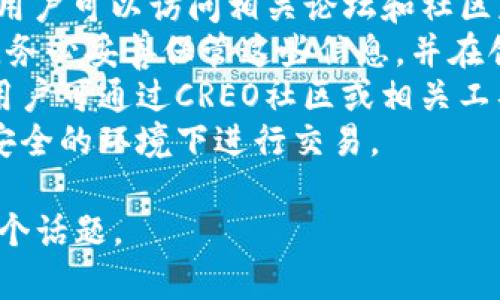 关于“creo主网钱包用tp行吗”的问题，接下来我将提供一个的、相关关键词、内容大纲以及详细的问题解答。

  
  CREO主网钱包使用TP支付的可行性分析/  

关键词：  
 guanjianci CREO主网, TP支付, 加密钱包, 数字货币/ guanjianci 

### 内容主体大纲

1. **引言**
   - 引入CREO和TP的基本概念
   - 解释使用主网钱包的重要性

2. **CREO主网钱包概述**
   - CREO主网的特点
   - 主网钱包的功能和用途
   
3. **TP支付系统介绍**
   - TP支付的工作原理
   - TP在数字货币交易中的应用

4. **CREO主网与TP的兼容性**
   - CREO主网是否支持TP支付
   - 两者之间的技术对接

5. **CREO主网钱包的使用教程**
   - 如何创建和使用CREO钱包
   - 如何进行TP支付

6. **安全性分析**
   - 使用CREO主网钱包的安全性
   - TP支付的安全性与风险

7. **用户体验与反馈**
   - 用户对CREO主网和TP支付的反馈
   - 常见问题与解决方案

8. **总结**
   - 综合分析CREO主网钱包使用TP支付的可行性
   - 对未来的展望和建议

### 问题与详细解答

#### 1. CREO主网钱包的基本功能有哪些？
CREO主网钱包是专为CREO区块链设计的数字钱包，具备多种基本功能。
首先，CREO主网钱包支持存储、接收以及发送CREO代币。用户可以通过钱包安全地管理自己的数字资产，包括查看余额和交易记录等。
其次，CREO主网钱包还支持多种交易方式。例如，用户可以直接通过扫描二维码进行支付，增加了使用的便利性。钱包的交易确认机制也相对高效，能够快速处理各类交易，避免了用户因网络延迟而产生的损失。
此外，CREO主网钱包通常还包括一个内置的资产交换功能，使用户能够在钱包内进行代币交换，为用户提供更多的灵活性。
最后，CREO主网钱包的安全性也是用户关注的重点。采用了多层的安全防护机制，如私钥加密、双重身份验证等，确保用户资产的安全。

#### 2. TP支付的原理是什么？
TP支付是一种数字货币支付系统，允许用户利用数字资产进行日常交易。
TP支付的工作原理主要包括用户身份验证、交易签名和区块链记录等步骤。
当用户选择使用TP支付进行交易时，系统会首先验证用户的身份，确保其拥有合法的账户。接下来，系统会生成交易签名，确保交易的不可篡改性并保护用户的隐私。
一旦交易签名生成，交易则会被广播到区块链网络中，由矿工进行确认，最终被记录在区块链上。这个过程通常需要几分钟，具体时间取决于网络拥堵情况。
TP支付的优势在于其快速、安全和透明，能够有效降低交易成本，并提高消费者在日常购物中的体验感。

#### 3. CREO主网钱包是否支持TP支付？
CREO主网钱包是否支持TP支付是许多用户关注的焦点之一。
首先，要确定CREO主网钱包是否支持TP支付，需要查看官方文档和社区支持信息。一般来说，如果CREO主网与TP系统进行技术对接，用户就可以在进行支付时选择使用TP。
其次，如果CREO钱包通过接口支持TP支付，用户在支付时就可以在钱包内选择TP作为支付方式，系统会根据实时汇率计算所需支付的CREO代币数量。
不过，如果CREO主网钱包尚未直接集成TP支付功能，用户可能需要通过第三方服务进行转换和支付，这样会增加一定的复杂性。在此情况下，用户需要了解如何操作第三方平台，进行资产的转换和支付。
因此，总结来说，CREO主网钱包若支持TP支付，会极大地方便用户的交易，但具体情况还需根据官方信息确认。

#### 4. 如何创建和使用CREO主网钱包？
创建和使用CREO主网钱包并不复杂，用户只需按照步骤进行即可。
首先，用户需下载CREO钱包应用或访问其官方网站。创建钱包的第一步是进行注册，通常需要提供一个有效的电子邮件地址和设置密码。
接下来，系统会生成一个唯一的私钥和助记词，用户必须妥善保存这些信息，因为它们是恢复钱包和资产安全的关键。对于大部分用户来说，建议写在纸上并妥善保管，切勿存储在网络云端。
完成钱包创建后，用户可以通过充值的方式将CREO代币转入到自己的钱包中。可以通过交易所购买CREO并直接提取到钱包中。提现步骤简单，只需在交易所填入钱包地址，确认即可。
使用CREO主网钱包进行交易时，用户只需输入接收方的钱包地址和转账金额，系统将进行交易确认，包括输入密码或指纹验证，从而保证每笔交易的安全性。

#### 5. CREO主网钱包的安全性如何？
安全性是使用数字钱包的重要考量之一，而CREO主网钱包也不例外。
CREO主网钱包采用了多层次的安全保护措施，如私钥加密和双重身份验证等。私钥安全存储在设备内，不会有外泄风险，只有用户自己可以访问。
此外，CREO钱包还支持多种防护选项，用户可以选择设置验证码和指纹识别，进一步增强安全性。即使设备被盗，未经过身份验证的用户也无法轻易获取钱包数据。
定期更新钱包应用也是确保安全性的好方法，CREO团队会及时发布安全更新和补丁，以防范潜在的攻击和漏洞。
同时，用户在进行任何操作时，应始终保持警惕，不要随意点击未知链接，以避免虚假网站和钓鱼攻击的风险。

#### 6. 用户在使用CREO主网和TP支付时的常见问题及解决方案？
在使用CREO主网钱包和TP支付的过程中，用户可能会遇到一些常见问题。
首先，用户可能在使用TP支付时经历过网络延迟或故障的情况，导致支付失败。此时，建议用户等待一段时间后再尝试，并查看网络连接。
其次，如果用户在钱包中未找到TP支付选项，可能是因为CREO主网钱包尚未集成该功能。用户可以访问相关论坛和社区获取最新信息。
还有一种情况是，用户在创建CREO钱包时遗忘了私钥或助记词，导致无法访问资产。因此，务必妥善保管这些信息，并在创建后立即进行备份。
最后，用户在操作时可能会对交易费用感到困惑。不同交易的费用可能因网络拥堵而异。用户可通过CREO社区或相关工具查询当前费用。
综合来看，解决任何问题的关键在于积极获取信息，与官方或业内人员沟通，确保自己在安全的环境下进行交易。

以上是关于
