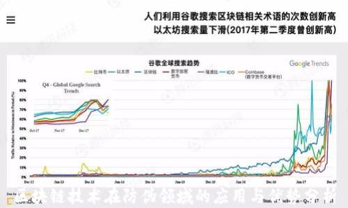 
区块链技术在防伪领域的应用与优势分析