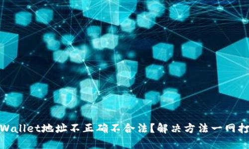 tpWallet地址不正确不合法？解决方法一网打尽