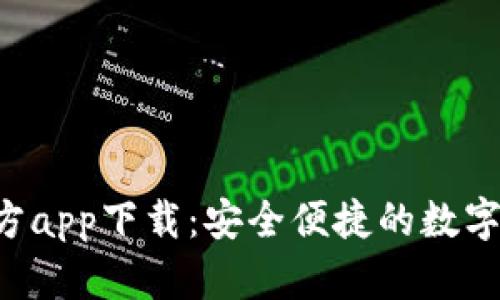 tpWallet 官方app下载：安全便捷的数字资产管理工具