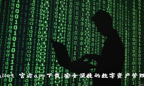 tpWallet 官方app下载：安全便捷的数字资产管理工具
