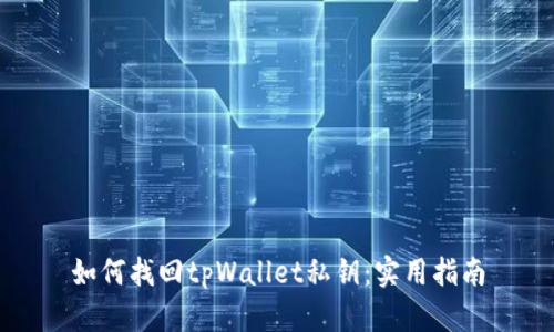 如何找回tpWallet私钥：实用指南
