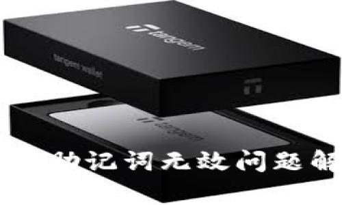 tpWallet助记词无效问题解决指南