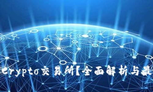 什么是Crypto交易所？全面解析与最新趋势