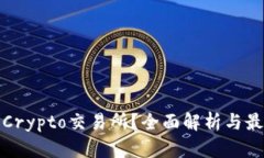 什么是Crypto交易所？全面
