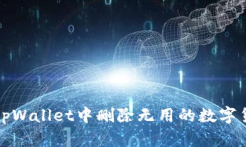 如何在tpWallet中删除无用的数字货币资产