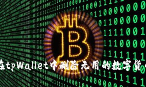 如何在tpWallet中删除无用的数字货币资产
