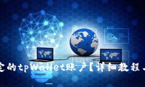 如何解绑已绑定的tpWallet账户？详细教程与常见问题解答