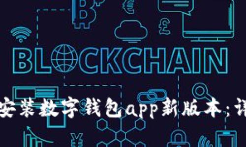 如何快速下载安装数字钱包app新版本：详细步骤与技巧
