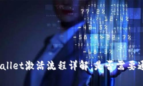 tpWallet激活流程详解：是否需要通知？