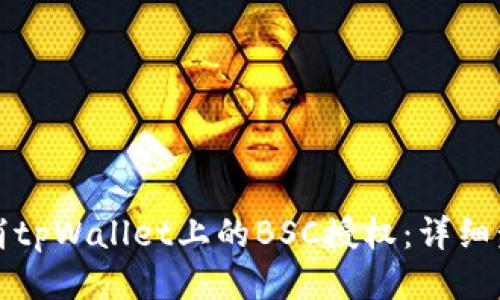 如何取消tpWallet上的BSC授权：详细步骤指南