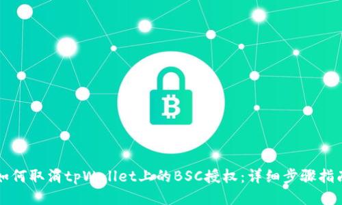 如何取消tpWallet上的BSC授权：详细步骤指南