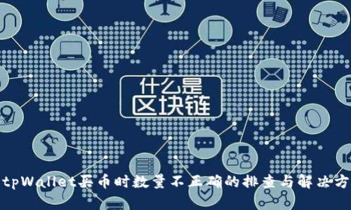 : tpWallet买币时数量不正确的排查与解决方案