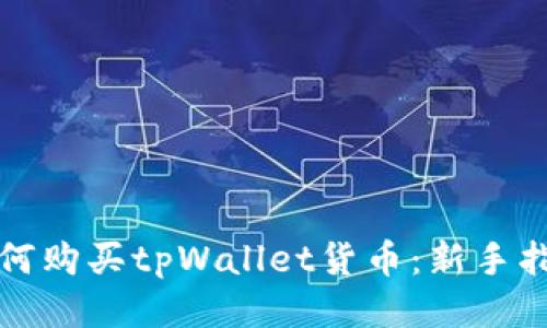 如何购买tpWallet货币:新手指南