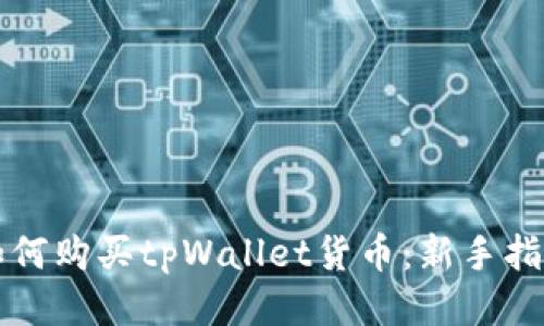 如何购买tpWallet货币：新手指南