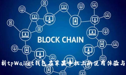 全面解析tpWallet钱包在苹果手机上的使用体验与安全性