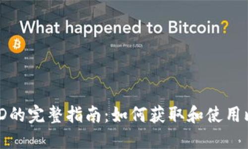 比特派海外ID的完整指南：如何获取和使用比特派海外ID