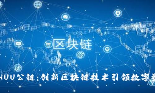 tpWalletHUU公链：创新区块链技术引领数字资产新潮流