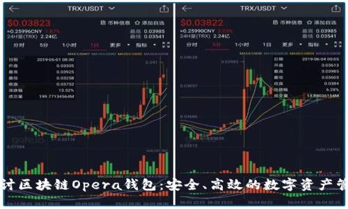 深入探讨区块链Opera钱包：安全、高效的数字资产管理工具
