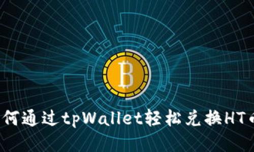 如何通过tpWallet轻松兑换HT币?