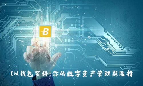 IM钱包百科：你的数字资产管理新选择