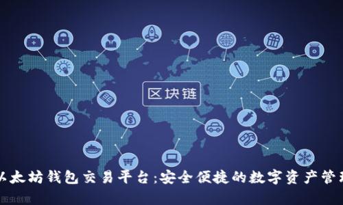 tpWallet以太坊钱包交易平台：安全便捷的数字资产管理解决方案