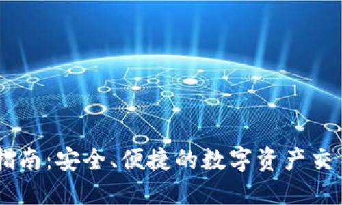 币易登录指南：安全、便捷的数字资产交易平台入口