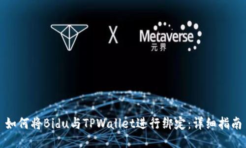 如何将Bidu与TPWallet进行绑定：详细指南