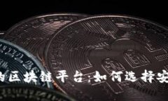  探寻国内正规的区块链平