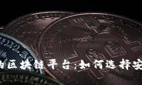  探寻国内正规的区块链平台：如何选择安全可靠的交易所