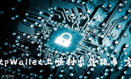 如何在tpWallet上顺利出售猪币：完整指南