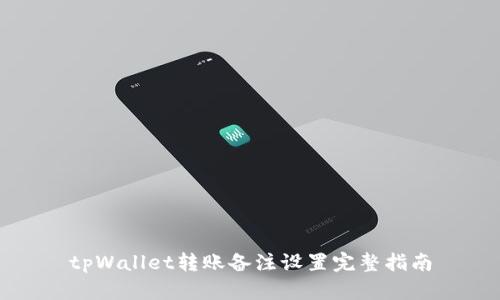 tpWallet转账备注设置完整指南
