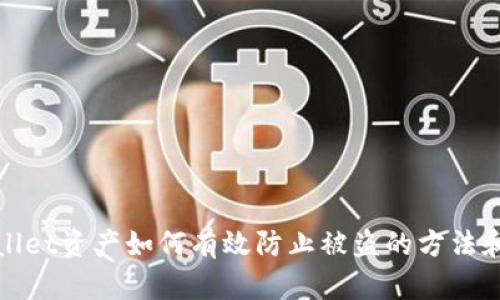 tpWallet资产如何有效防止被盗的方法和技巧