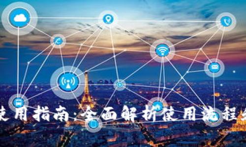 tpWallet使用指南：全面解析使用流程和注意事项