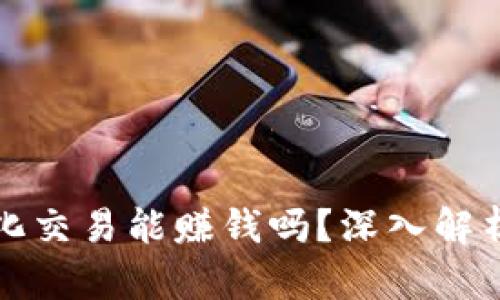 数字货币量化交易能赚钱吗？深入解析与实战指南