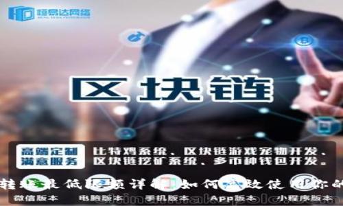 tpWallet转账最低限额详解：如何高效使用你的数字资产